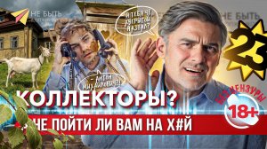 РАЗГОВОРЫ С КОЛЛЕКТОРАМИ БЕЗ ЦЕНЗУРЫ  #антиколлекторы #небытьдолжником #банкротствофизлиц