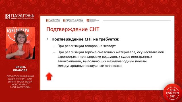 День бухгалтера-2021. «Обзор изменений в ИС ЭСФ СНТ». Ирина Иванова. смотреть онлайн