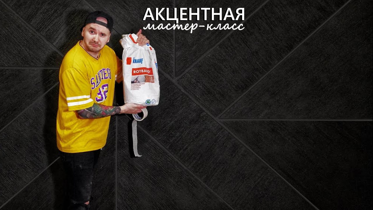 АКЦЕНТНАЯ ДЕКОРАТИВНАЯ ШТУКАТУРКА из ОБЫЧНОГО РОТБАНДА. Мастер-класс за копейки.