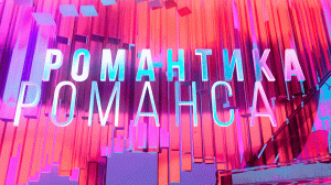 Романтика романса «Ваше благородие» песни Исаака Шварца