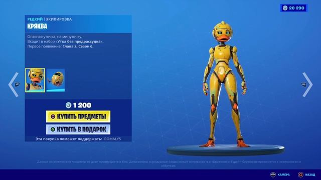 КРЯК И КРЯКВА В ФОРТНАЙТ ОБЗОР МНЕНИЕ СТОИТ ЛИ ПОКУПАТЬ смотреть онлайн