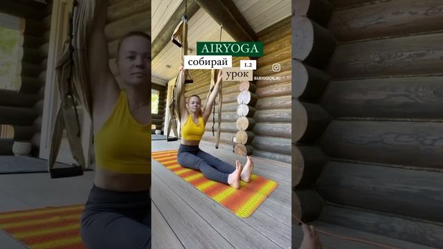 Йога в гамаках. Собирай урок. Часть 2. #aeroyoga #yogalife смотреть онлайн