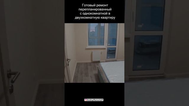Обзор ремонта квартиры. Перепланировка с однокомнатной в двухкомнатную Евродушка #shorts смотреть онлайн