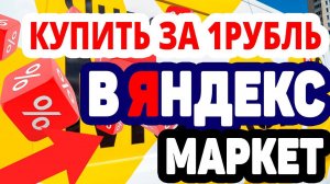 Как купить любой товар в Яндекс Маркете за 1 рубль?
