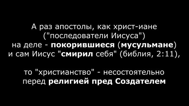 Апостолы "покорились" | Слово "мусульманин" смотреть онлайн