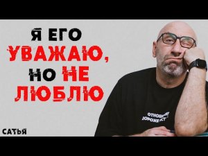 Сатья. Я его уважаю, но не люблю