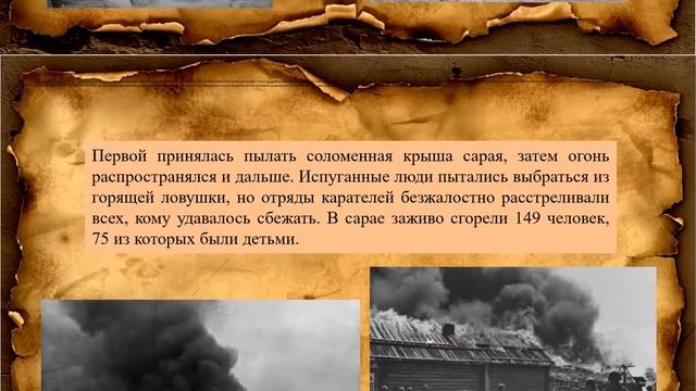 Презентация "Хатынь - трагическое напоминание об ужасах прошлого" смотреть онлайн