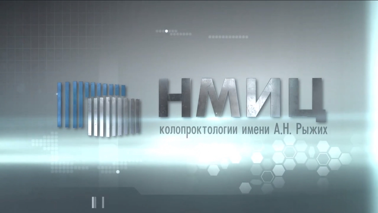 ФГБУ «НМИЦ колопроктологии имени А.Н. Рыжих» Минздрава России смотреть онлайн