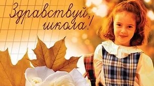 С днём знаний! С 1 сентября! смотреть онлайн