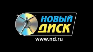 Заставка «Новый Диск» (2010) DVD-Rip