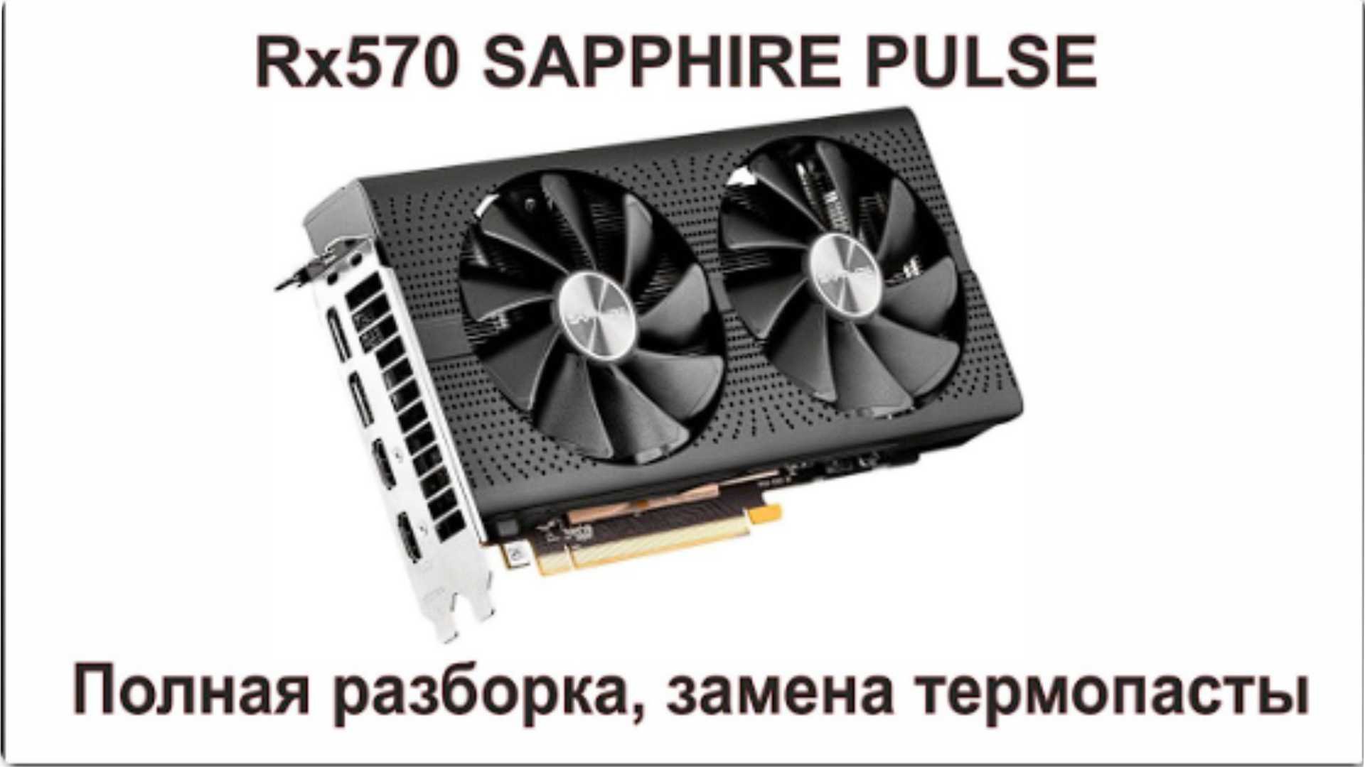 RX570 Sapphire Pulse замена термопасты смотреть онлайн