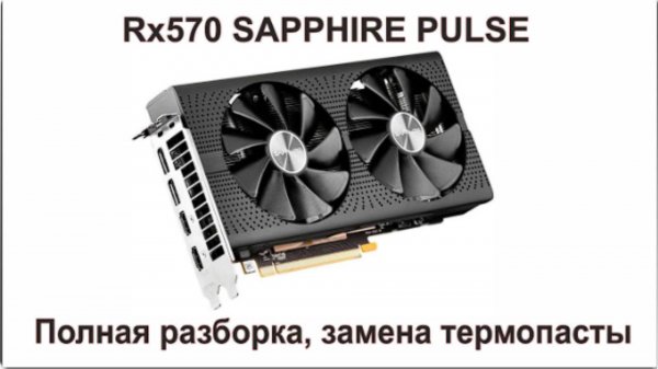 RX570 Sapphire Pulse замена термопасты