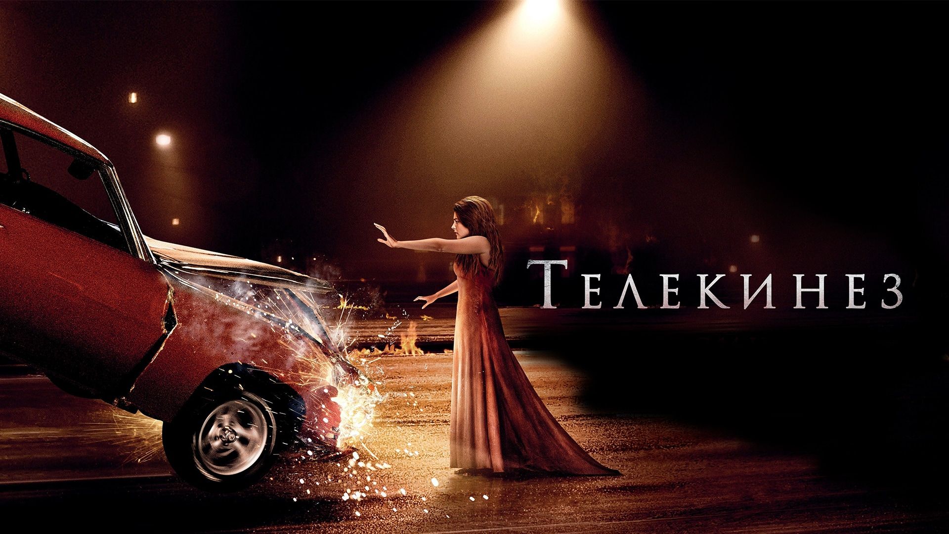 Телекинез | Carrie (2013) смотреть онлайн