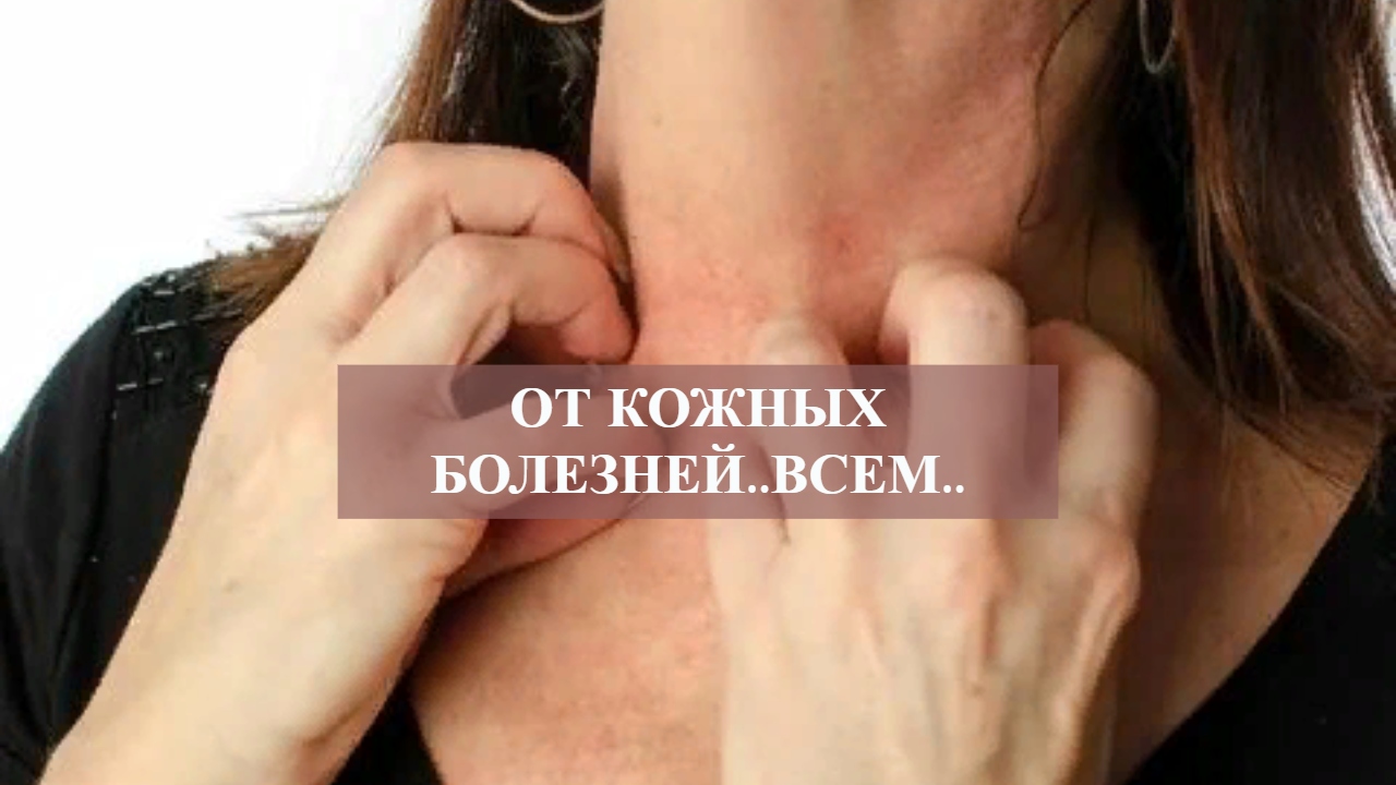 От кожных болезней..всем..(Из серии ритуалов 'Безмолвная магия')...mp4 смотреть онлайн