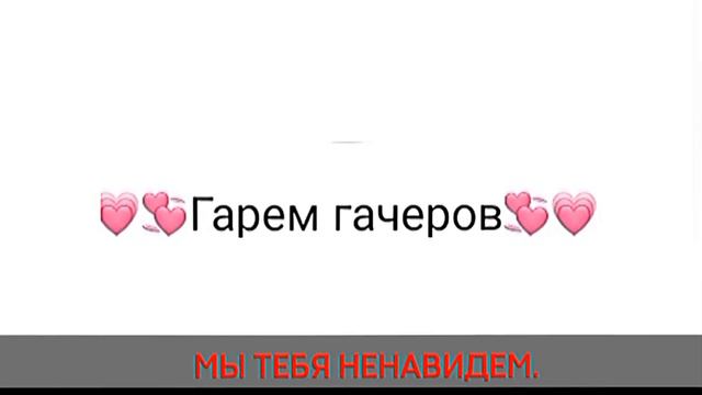 ||раньше вы были лучше||Гача смотреть онлайн