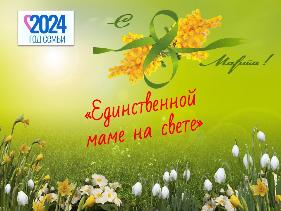 "Единственной маме на свете" смотреть онлайн