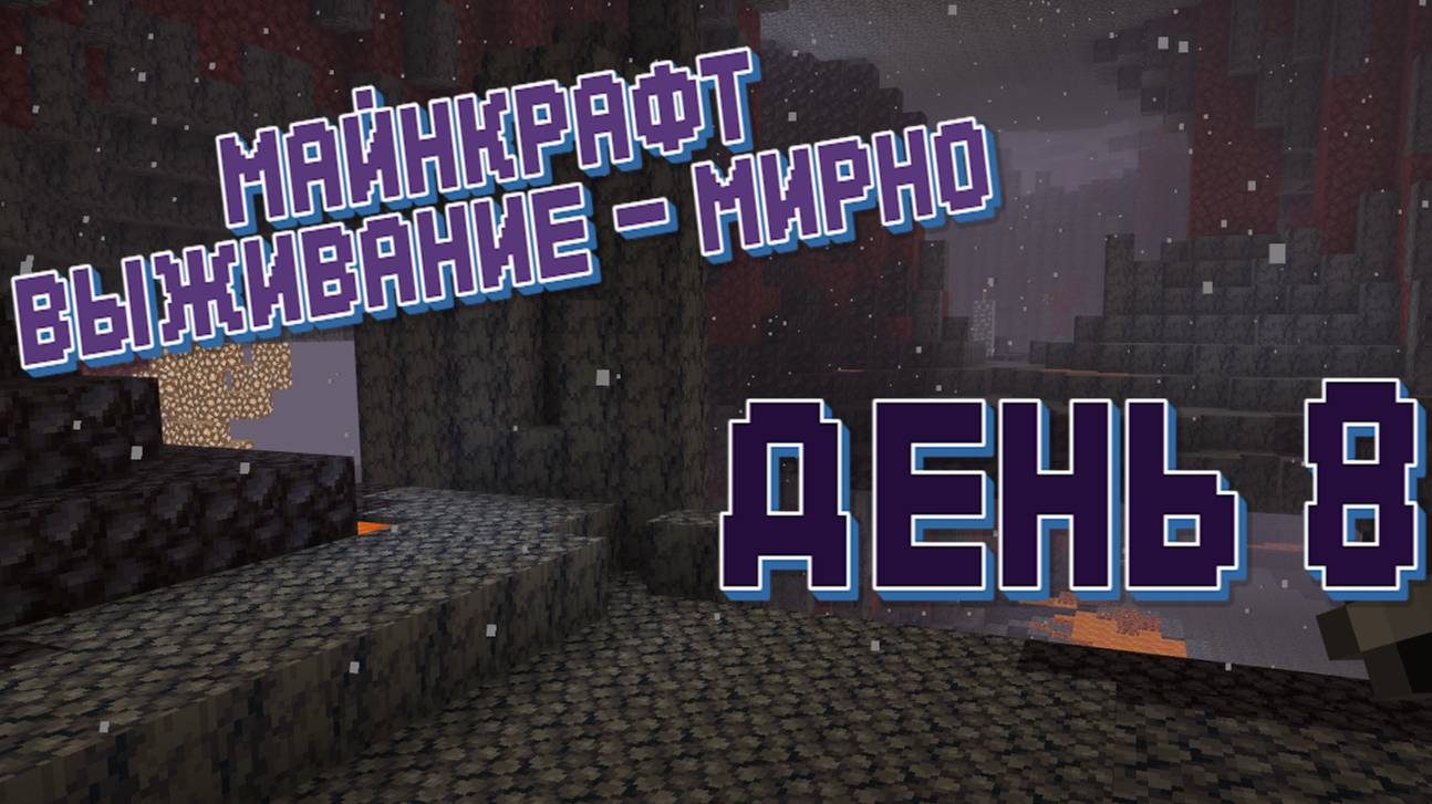День 8 - Майнкрафт - Прохожу на выживании смотреть онлайн