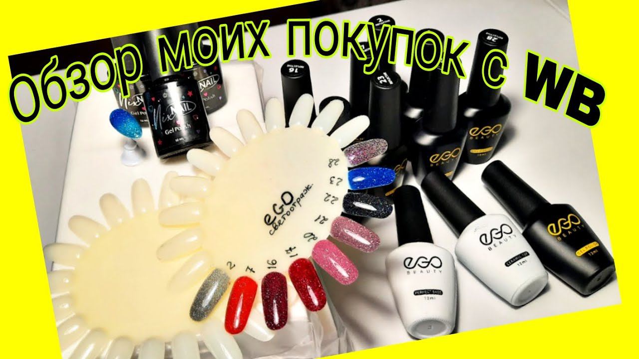 *578*Обзор Классных покупок для маникюра с WB.Супер наборы светоотра../review of purchases with WB смотреть онлайн