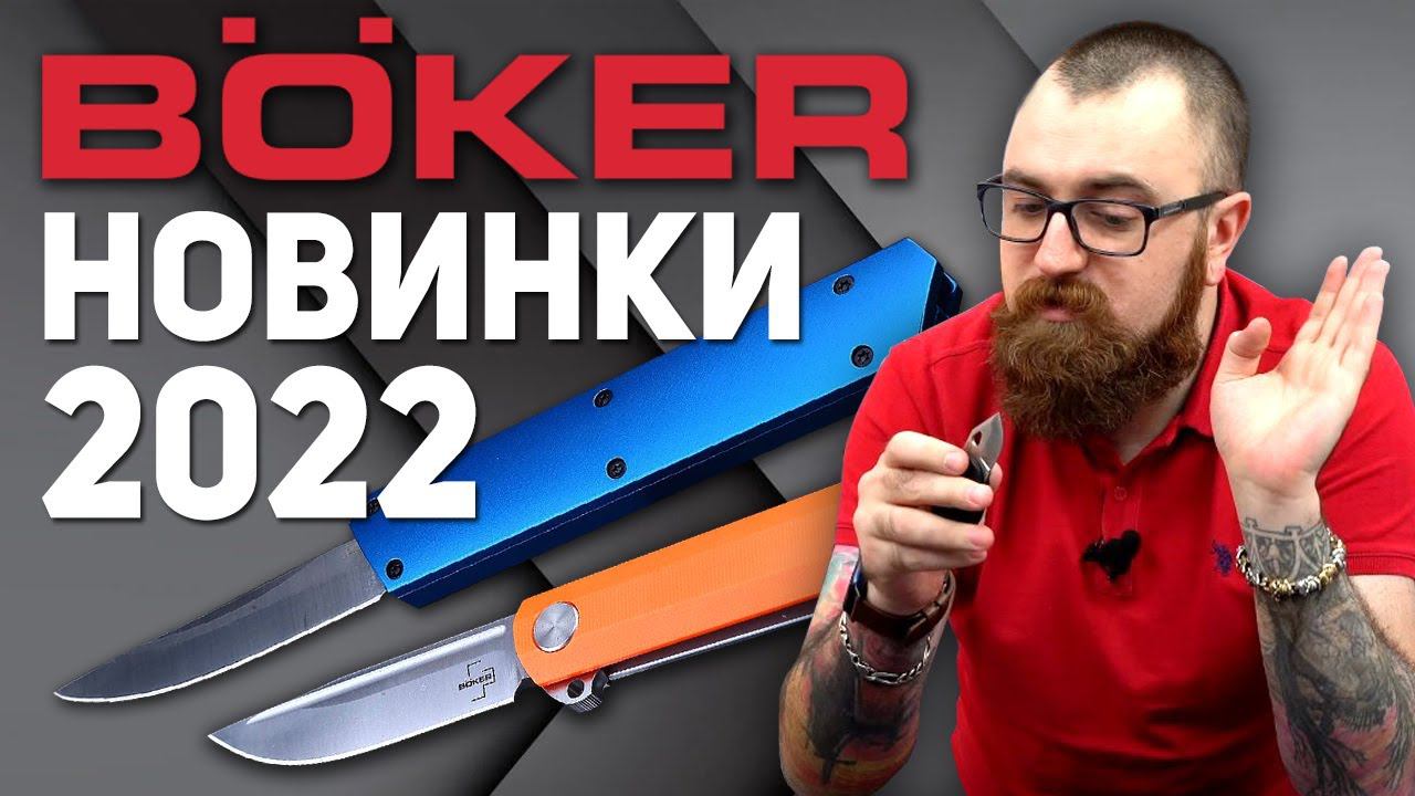 Складные ножи Boker - Первые новинки года! Фронтальные ножи, Boker Solingen, Boker Plus