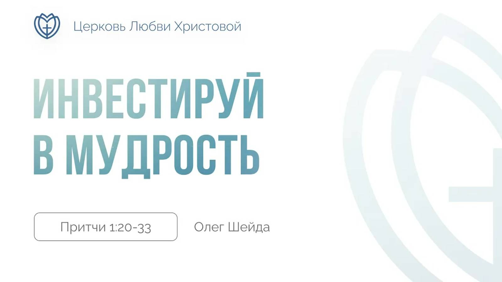 Инвестируй в мудрость ｜ Притчи 1:20-33 ｜ Олег Шейда смотреть онлайн