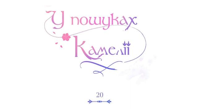 Манга - "У пошуках Камелії" Том 1, Розділ 20 (українською) Please be patient, Grand Duke смотреть онлайн