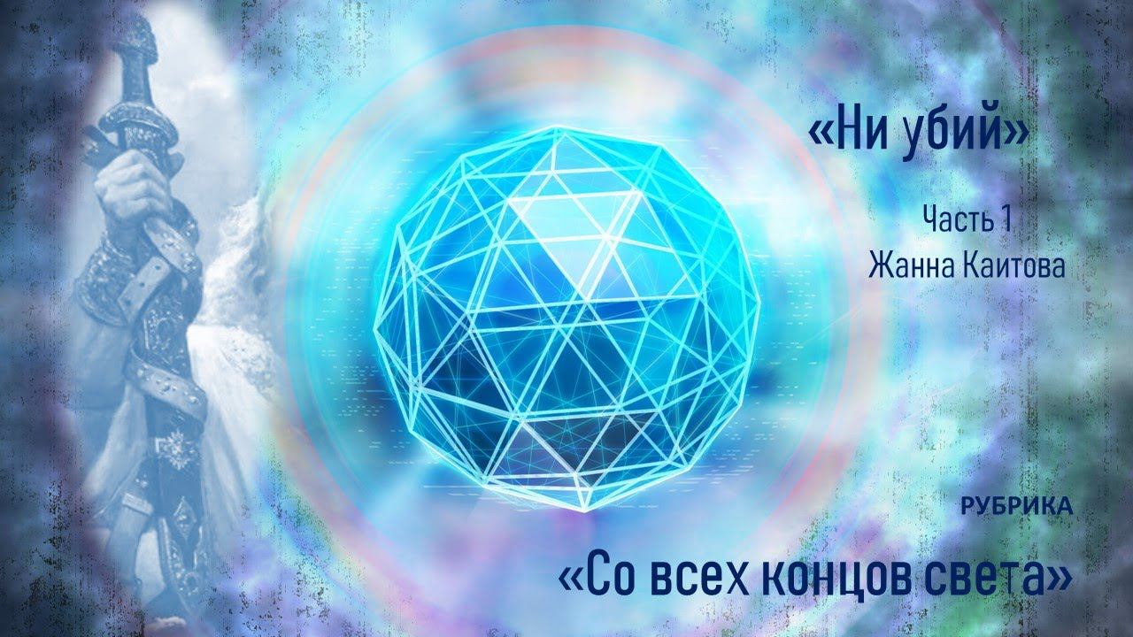 Рубрика "Со всех концов света". "Не убий" Часть 1 смотреть онлайн