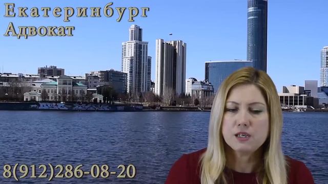 Адвокат по жилищным делам в Екатеринбурге. О вопросах по вселению (выселению)  из жилого помещения.