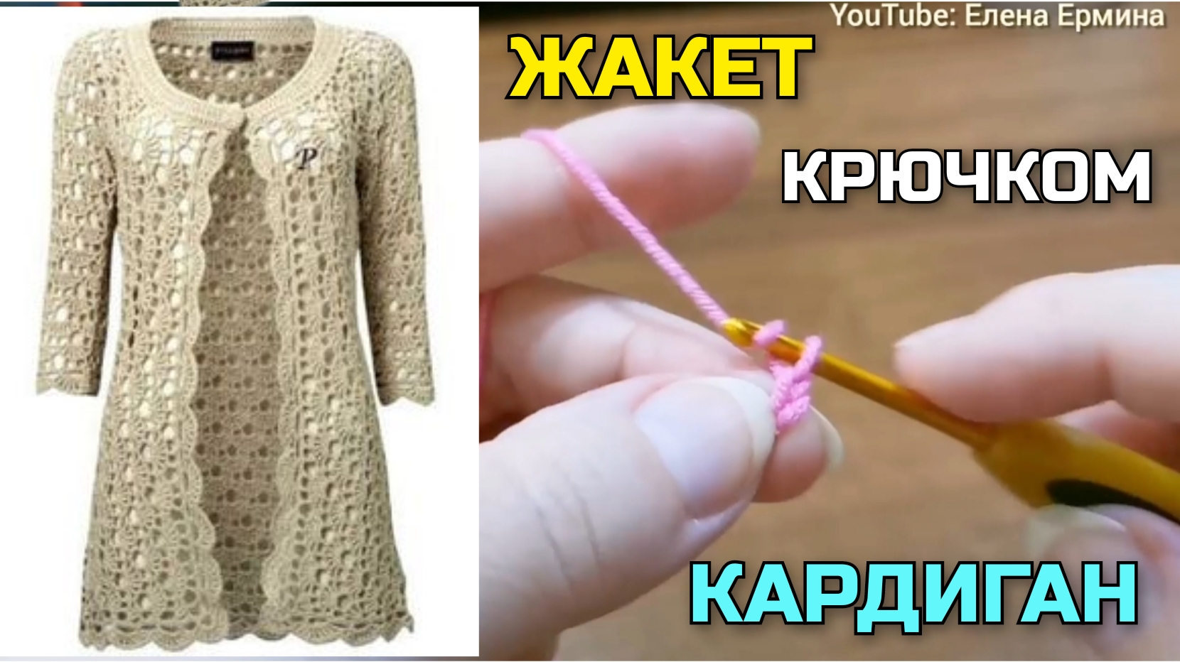 ?Он прекрасен?Как связать жакет, кардиган крючком смотреть онлайн