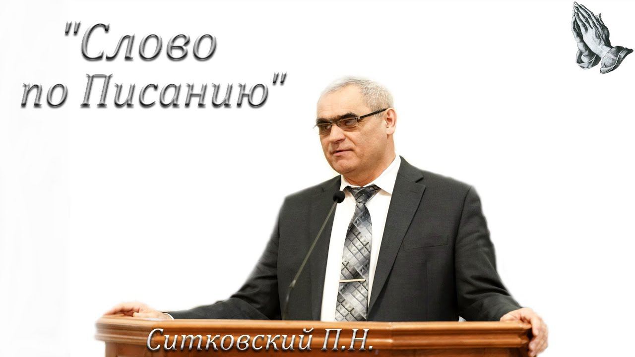 "Слово по Писанию". Ситковский П.Н. смотреть онлайн