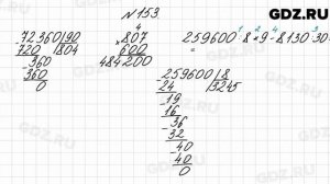 № 153 - Математика 4 класс 2 часть Моро