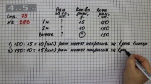 Страница 73 Задание 286 – Математика 4 класс Моро – Учебник Часть 2