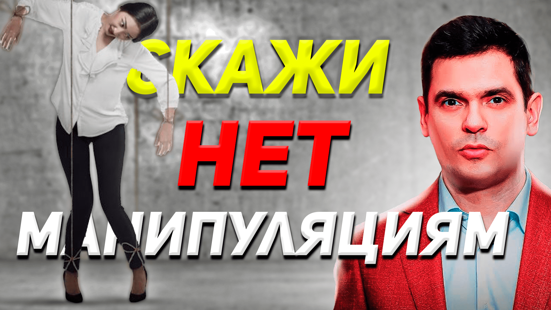 КАК НЕ ПОДДАВАТЬСЯ ЧУЖИМ МАНИПУЛЯЦИЯМ ! / Психология Отношений смотреть онлайн