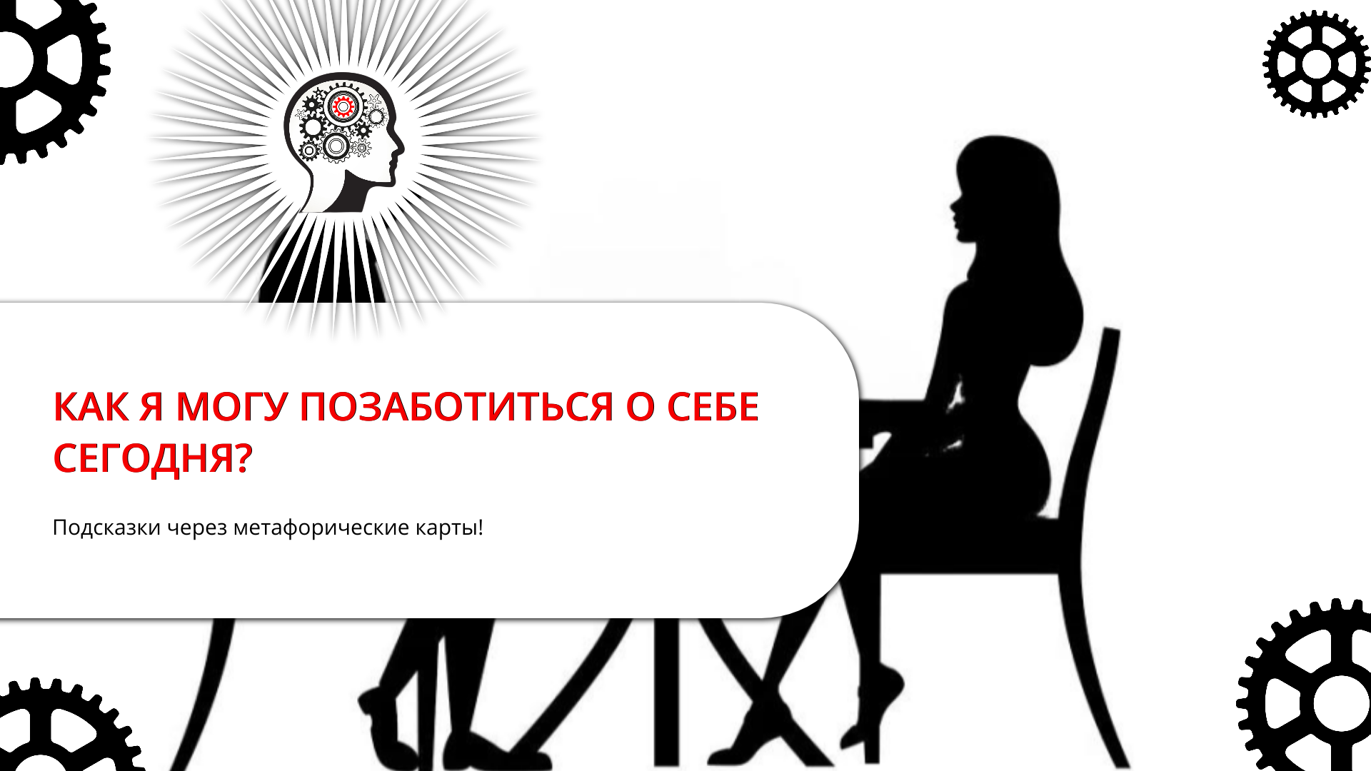 КАК Я МОГУ ПОЗАБОТИТЬСЯ О СЕБЕ СЕГОДНЯ?