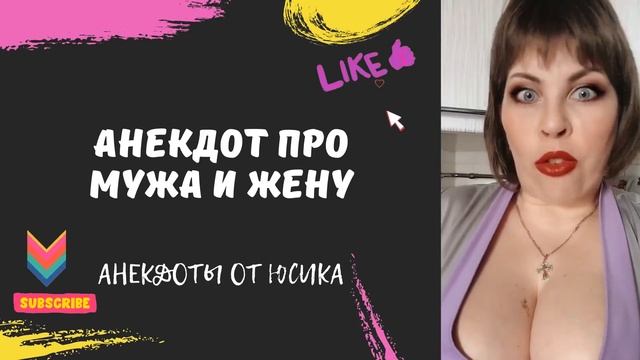 Анекдот про мужа и жену. Мечты мужа, смешной анекдот смотреть онлайн