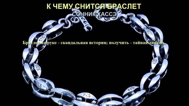 К чему снится браслет. Сонник Хассэ. Толкование снов. смотреть онлайн