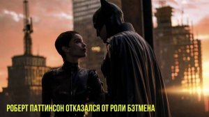 Роберт Паттинсон отказался от роли Бэтмена | Канье Уэст оказался на грани разорения