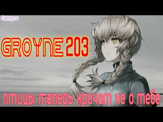 groyne 203 - птицы теперь кричат не о тебе смотреть онлайн