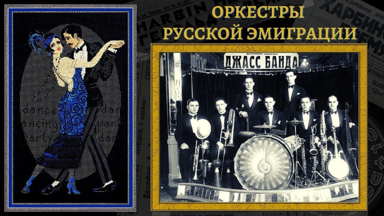 ЗВЕЗДЫ ЭМИГРАЦИИ ПЕРВОЙ ВОЛНЫ. ТАНГО. ФОКСТРОТ | RUSSIAN EMIGRE ORCHESTRAS смотреть онлайн