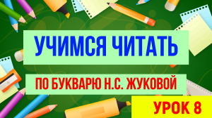 УЧИМСЯ ЧИТАТЬ / УРОК 8 / ДЛЯ ДЕТЕЙ ДОШКОЛЬНОГО ВОЗРАСТА