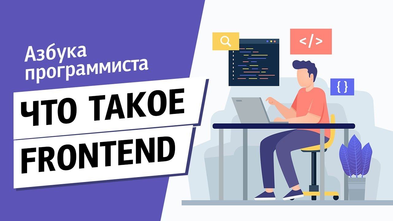 Что такое Frontend?