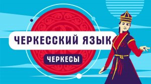Черкесский язык | как говорят черкесы