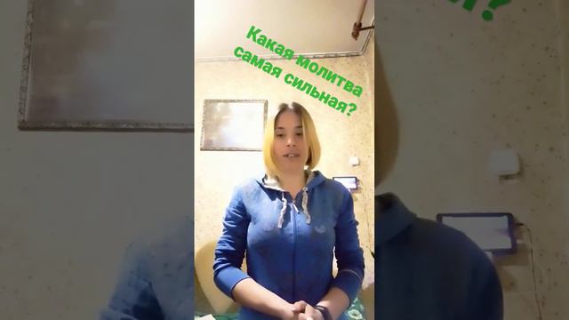 Какая молитва самая сильная? смотреть онлайн