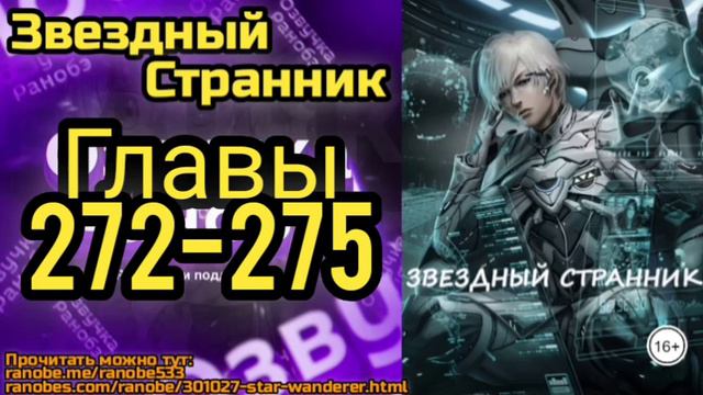 Ранобэ Звездный Странник Главы 272-275 смотреть онлайн