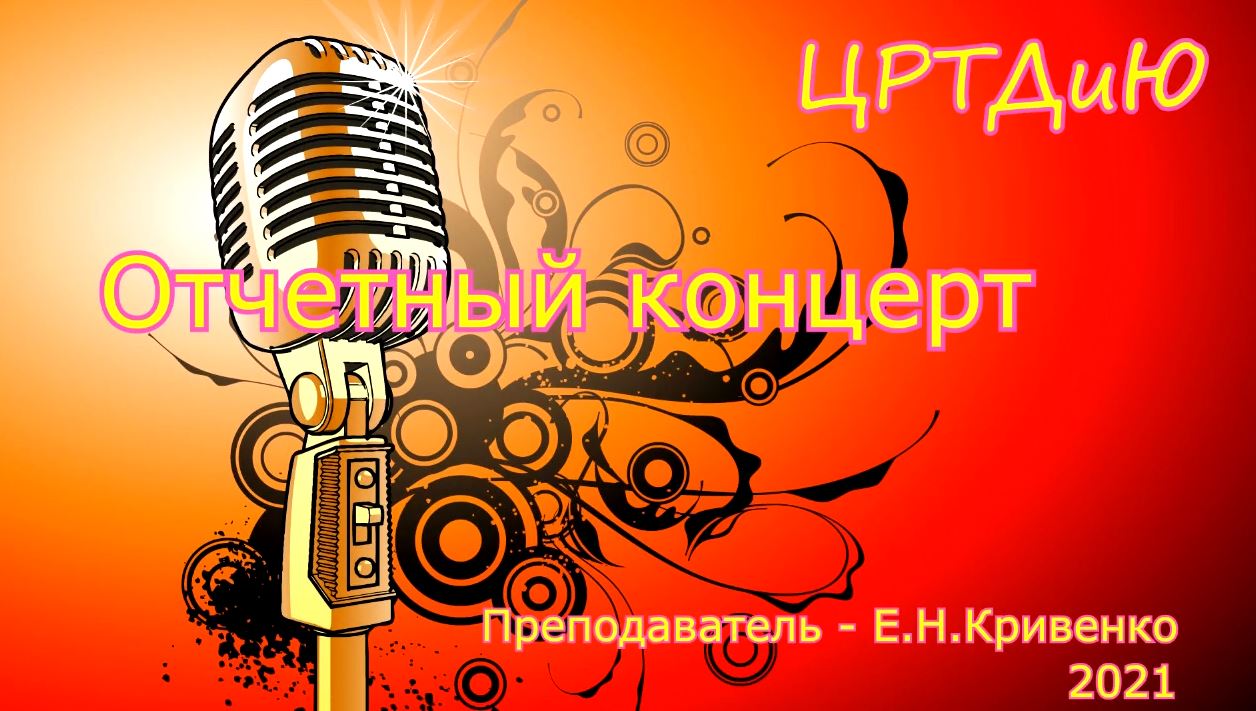 Отчетный концерт  вокальной студии 
