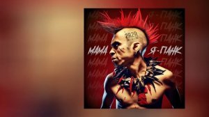 2rbina 2rista - Мама, я — панк (Официальная премьера трека)