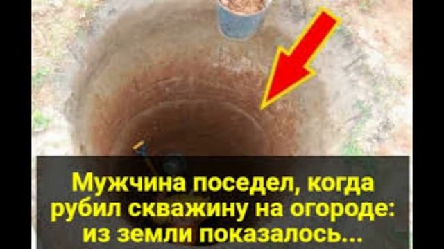 Мужчина поседел, когда рубил скважину на огороде: из земли показалось... смотреть онлайн