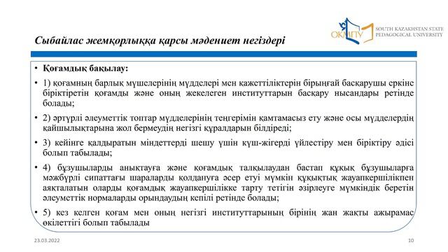 11 лекция СЫБАЙЛАС ЖЕМҚОРЛЫҚҚА ҚАРСЫ МӘДЕНИЕТ ДАМУ ИНСТИТУТТАРЫ смотреть онлайн