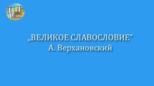 "Великое славословие" А.Верхановского, видео-ноты, запись со службы