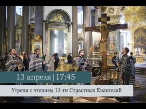 Утреня с чтением 12-ти Страстных Евангелий