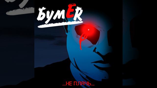 Группа БумеR x Kavinsky - Не плачь и жди ночной звонок смотреть онлайн